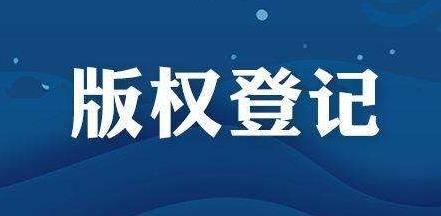 為什么要做版權(quán)登記？著作權(quán)登記有什么好處及作用？