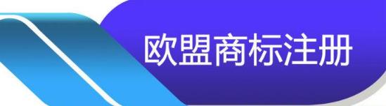 歐盟商標注冊流程及注意事項有哪些？