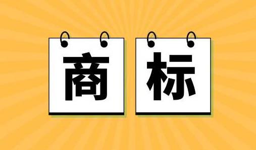 注冊(cè)商標(biāo)——一種即將耗盡的新資源