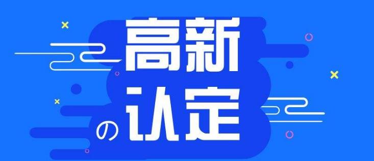 【高企】申報高新技術(shù)企業(yè)有哪些好處？