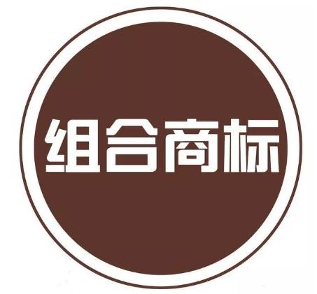 【商標(biāo)】組合商標(biāo)部分被駁回怎么辦？