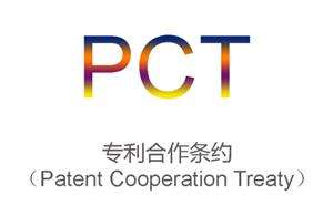 pct專利申請