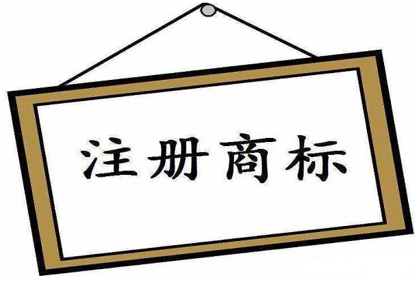 中國(guó)商標(biāo)注冊(cè)多少錢