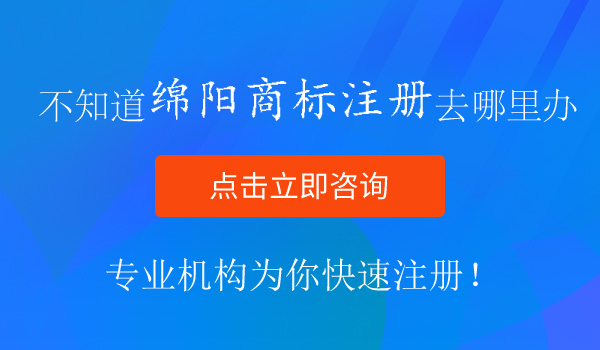 綿陽商標注冊