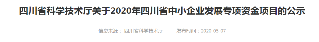 四川省科技廳2020“中小專”