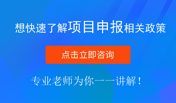 項(xiàng)目申報(bào)流程