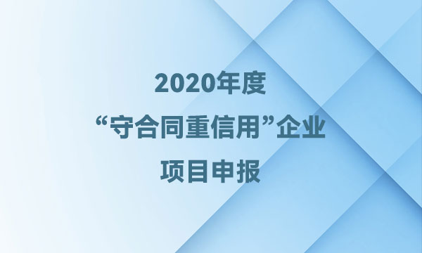 守合同重信用企業(yè)申報