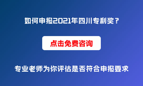 四川專利獎申報