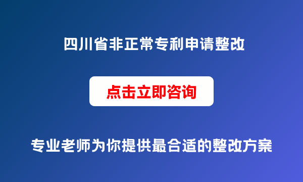 非正常專利申請整改