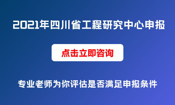 四川省工程研究中心申報