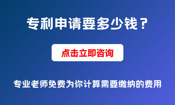 專利申請需要多少錢