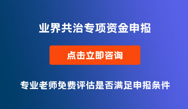 業(yè)界共治專項資金申報