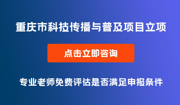 科技傳播與普及項(xiàng)目