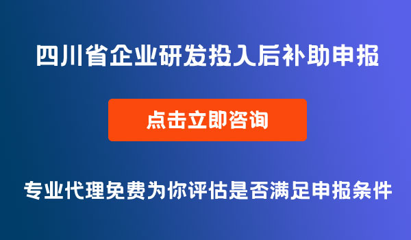 企業(yè)研發(fā)投入后補(bǔ)助