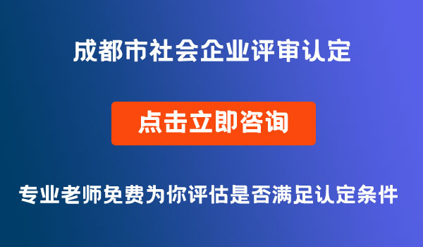 成都市社會(huì)企業(yè)評(píng)審認(rèn)定