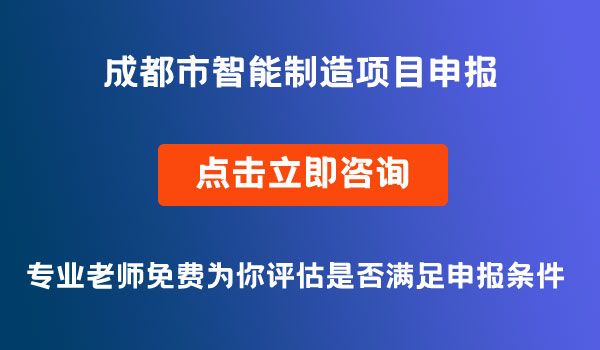 智能制造項(xiàng)目申報