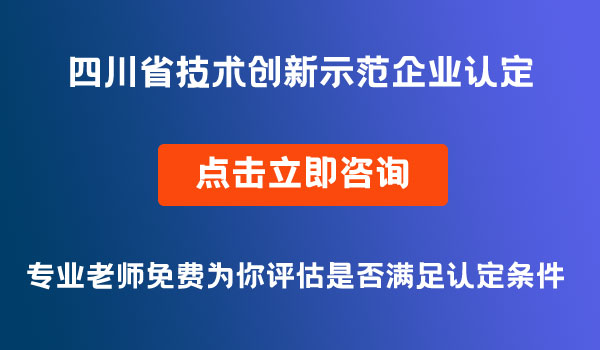 技術(shù)創(chuàng)新示范企業(yè)認(rèn)定