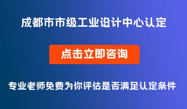 市級工業(yè)設計中心認定