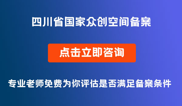 國家眾創(chuàng)空間備案