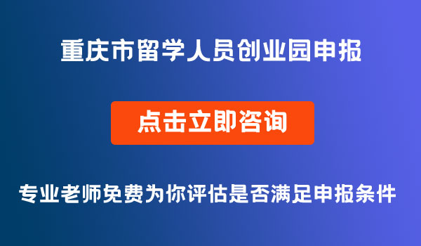 留學人員創(chuàng)業(yè)園申報