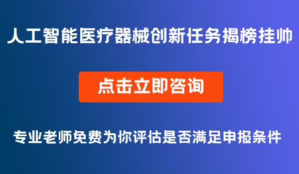 人工智能醫(yī)療器械創(chuàng)新任務