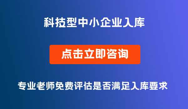 科技型中小企業(yè)入庫