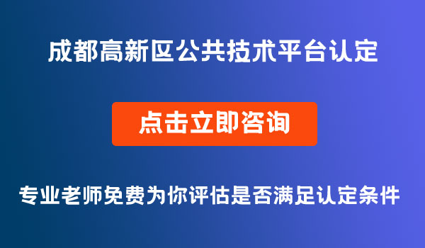 公共技術(shù)平臺認定