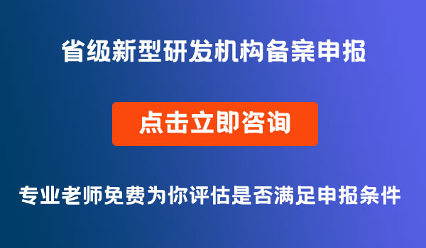 省級(jí)新型研發(fā)機(jī)構(gòu)備案申報(bào)