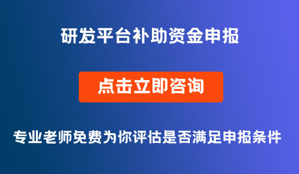 綿陽市研發(fā)平臺(tái)補(bǔ)助資金申報(bào)