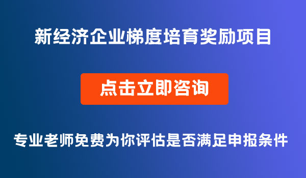 新經(jīng)濟(jì)企業(yè)梯度培育獎(jiǎng)勵(lì)項(xiàng)目