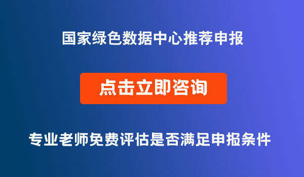 國家綠色數(shù)據(jù)中心項(xiàng)目申報(bào)