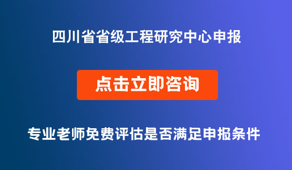 省級工程研究中心項目申報