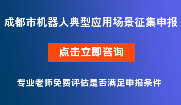 機(jī)器人典型應(yīng)用場景征集申報