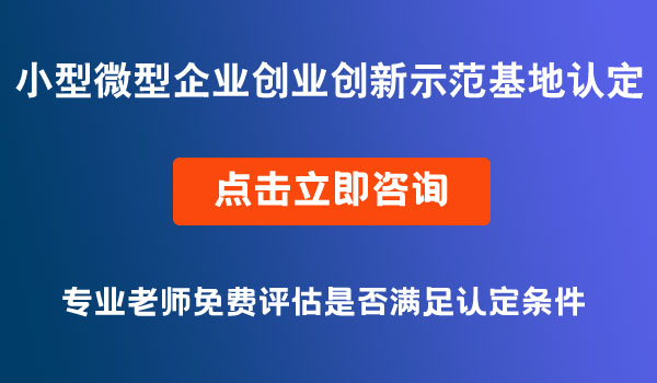 創(chuàng)業(yè)創(chuàng)新示范基地認(rèn)定