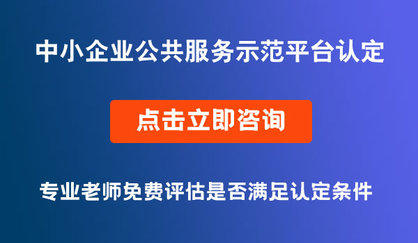 中小企業(yè)公共服務(wù)示范平臺(tái)認(rèn)定