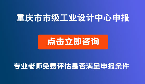 市級(jí)工業(yè)設(shè)計(jì)中心申報(bào)