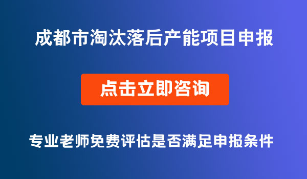 淘汰落后產(chǎn)能項(xiàng)目