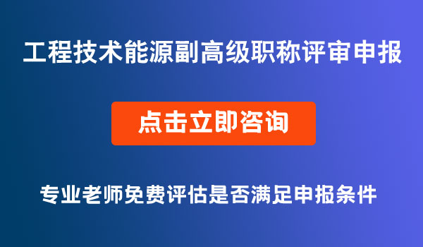 工程技術能源專業(yè)副高級職稱評審