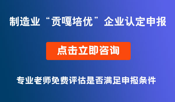 “貢嘎培優(yōu)”企業(yè)認(rèn)定