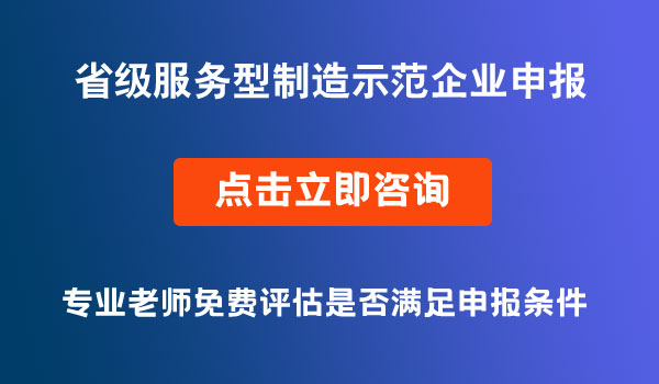 省級(jí)服務(wù)型制造示范企業(yè)申報(bào)