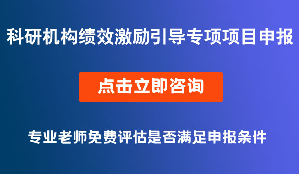 科研機構績效激勵引導專項項目申報