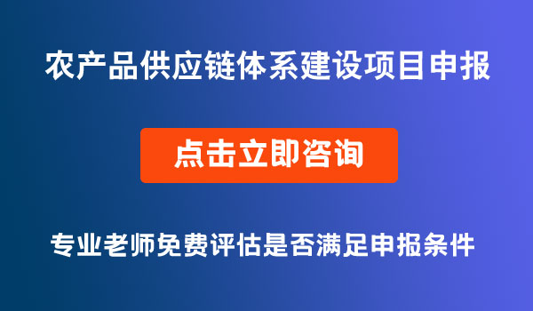 農(nóng)產(chǎn)品供應鏈體系建設(shè)項目申報