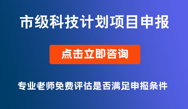 市級(jí)科技計(jì)劃項(xiàng)目合同書填報(bào)要求