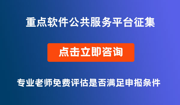 重點軟件公共服務(wù)平臺征集