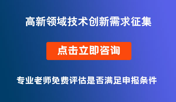 高新領域技術創(chuàng)新需求征集