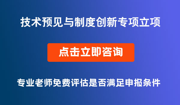 技術(shù)預(yù)見與制度創(chuàng)新項目申報