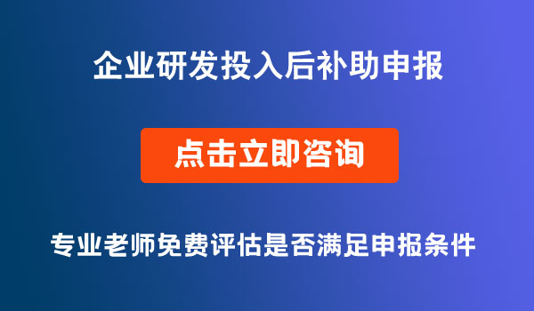 企業(yè)研發(fā)投入后補助申報