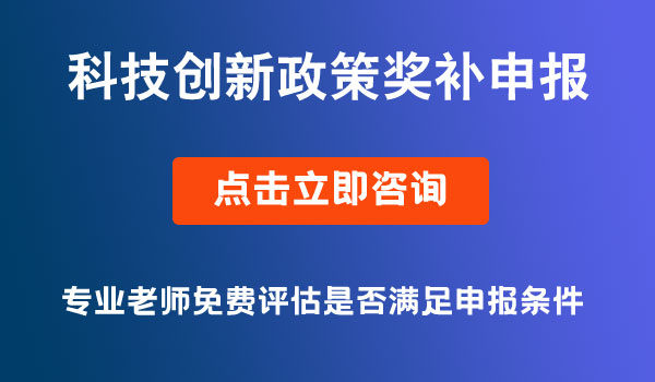 科技創(chuàng)新政策獎補