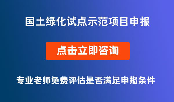 國(guó)土綠化試點(diǎn)示范項(xiàng)目