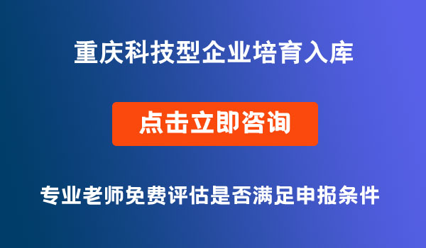 科技型企業(yè)培育入庫